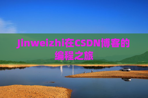 Jinweizhi在CSDN博客的编程之旅